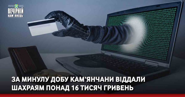 За минулу добу кам’янчани віддали шахраям понад 16 тисяч гривень