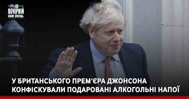 У британського прем’єра Джонсона конфіскували подаровані алкогольні напої