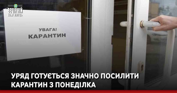 Уряд готується значно посилити карантин з понеділка