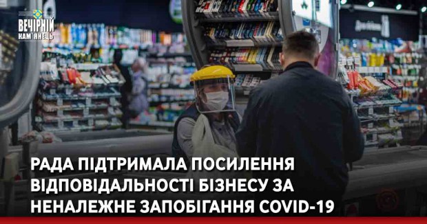 Рада підтримала посилення відповідальності бізнесу за неналежне запобігання COVID-19