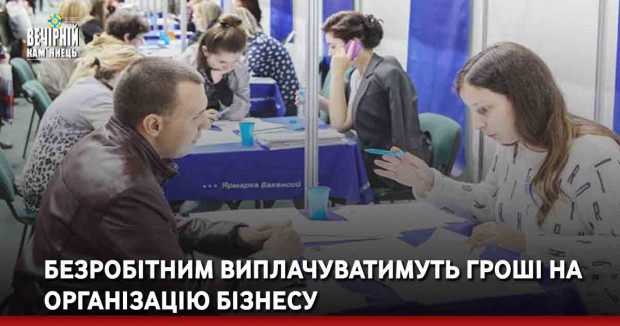 Безробітним виплачуватимуть гроші на організацію бізнесу