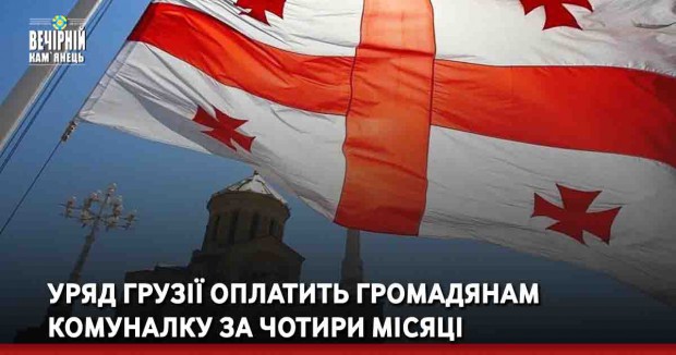 Уряд Грузії оплатить громадянам комуналку за чотири місяці