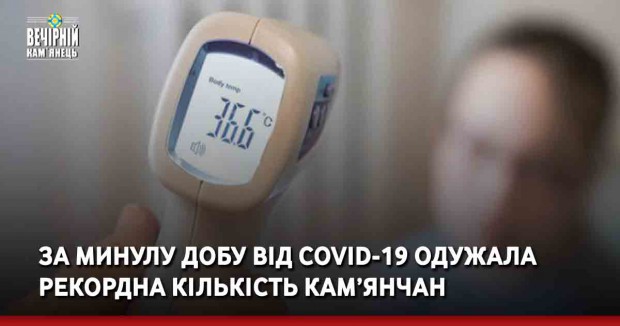 За минулу добу від COVID-19 одужала рекордна кількість кам’янчан