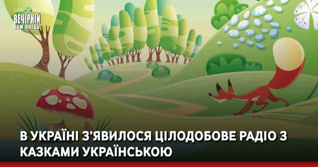 В Україні з’явилося цілодобове радіо з казками українською