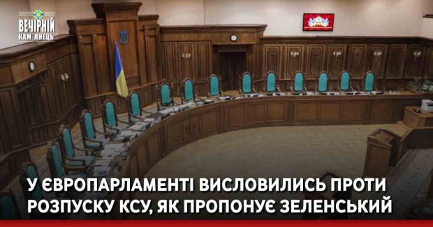 У Європарламенті висловились проти розпуску КСУ, як пропонує Зеленський