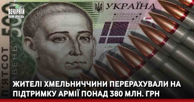Жителі Хмельниччини перерахували на підтримку армії понад 380 мільйонів гривень