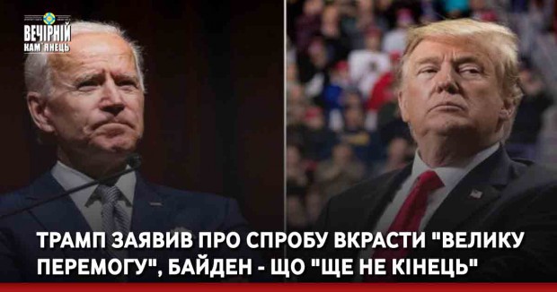 Трамп заявив про спробу вкрасти "велику перемогу", Байден - що "ще не кінець"