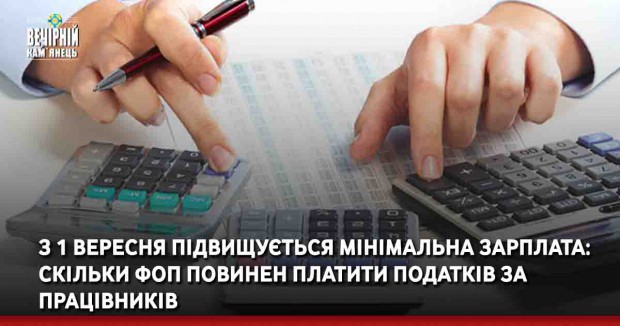 З 1 вересня підвищується мінімальна зарплата: скільки ФОП повинен платити податків за працівників