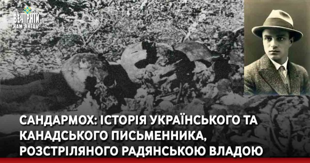  Сандармох: Історія українського та канадського письменника розстріляного радянською владою
