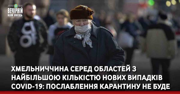 Хмельниччина серед областей з найбільшою кількістю нових випадків  СOVID-19: послаблення карантину не буде