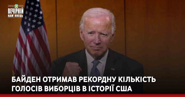 Байден отримав рекордну кількість голосів виборців в історії США