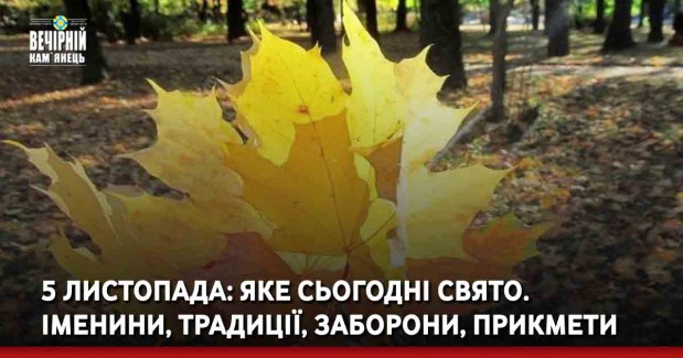 5 листопада: яке сьогодні свято. Іменини, традиції, заборони, прикмети