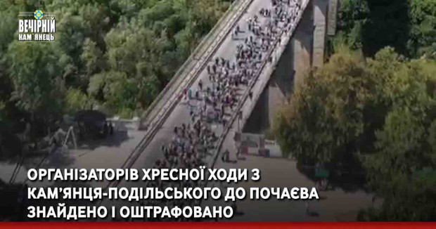 Організаторів хресної ходи з Кам’янця-Подільського до Почаєва знайдено і оштрафовано