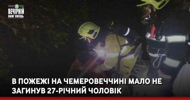 В пожежі на Чемеровеччині мало не загинув 27-річний чоловік