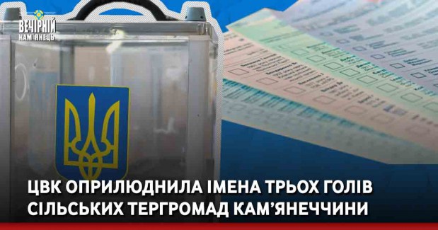 ЦВК оприлюднила імена трьох голів сільських тергромад Кам’янеччини