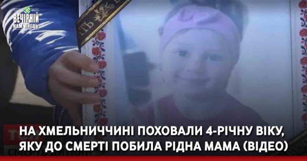 На Хмельниччині поховали 4-річну Віку, яку до смерті побила рідна мама (ВІДЕО)