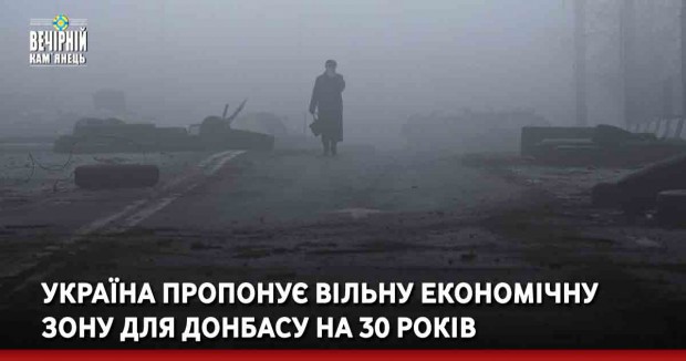 Україна пропонує Вільну економічну зону для Донбасу на 30 років