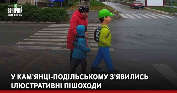 У Кам’янці-Подільському з’явились ілюстративні пішоходи