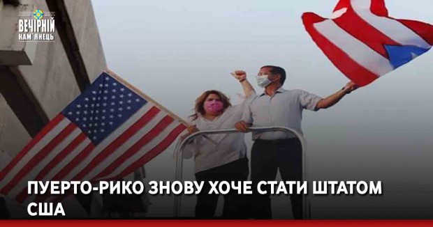  Пуерто-Рико знову хоче стати штатом США