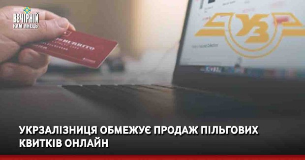 Укрзалізниця обмежує продаж пільгових квитків онлайн
