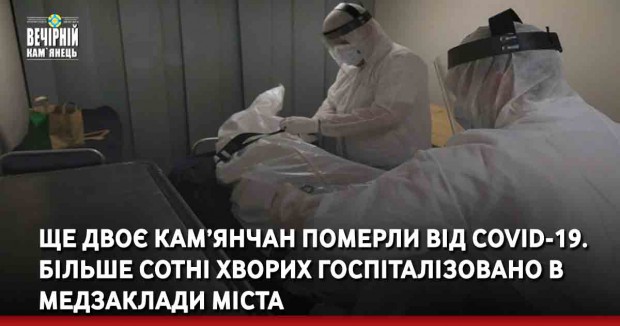 Ще двоє кам’янчан померли від COVID-19. Більше сотні хворих госпіталізовано в медзаклади міста