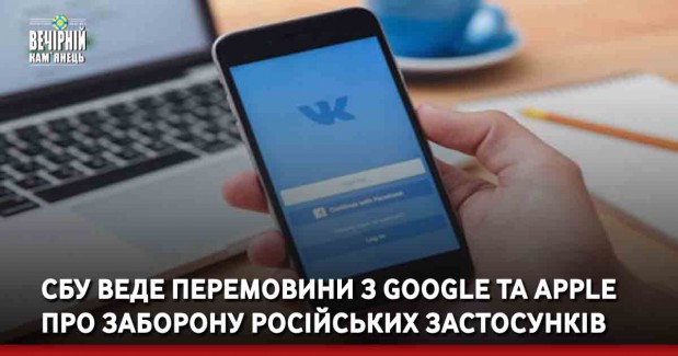 СБУ веде перемовини з Google та Apple про заборону російських застосунків