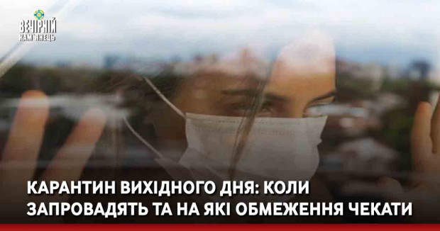 Карантин вихідного дня: коли запровадять та на які обмеження чекати