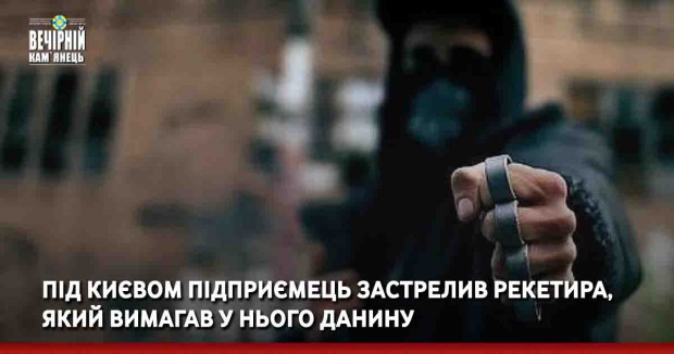 Під Києвом підприємець застрелив рекетира, який вимагав у нього данину