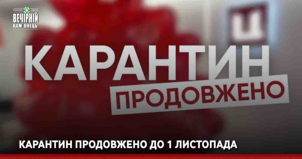 Карантин продовжено до 1 листопада