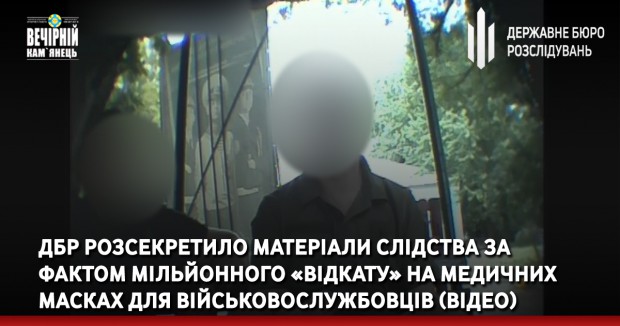 ДБР розсекретило матеріали слідства за фактом мільйонного «відкату» на медичних масках для військовослужбовців (ВІДЕО)