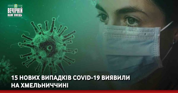 15 нових випадків COVID-19 виявили на Хмельниччині