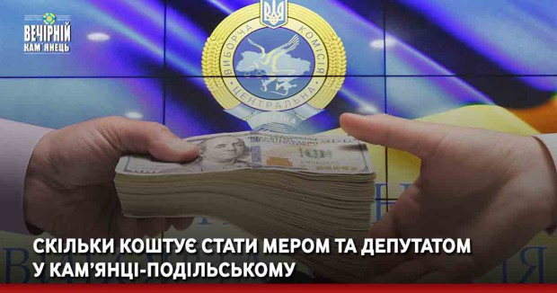 Скільки коштує стати мером та депутатом у Кам’янці-Подільському 