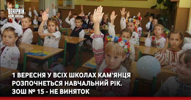 1 вересня у всіх школах Кам’янця-Подільського розпочнеться навчальний рік. ЗОШ № 15 не - виключення