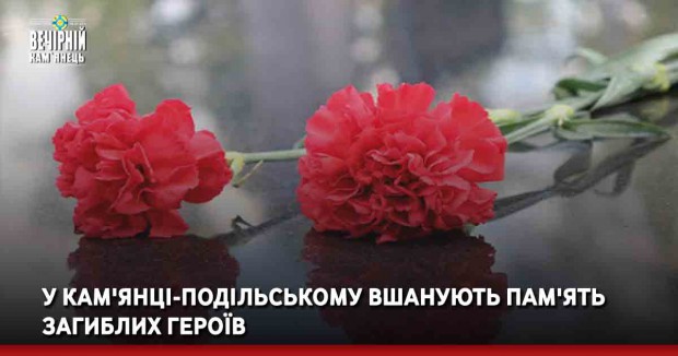 У Кам'янці-Подільському вшанують пам'ять загиблих Героїв
