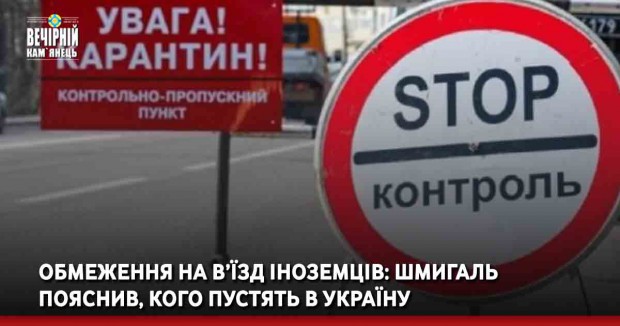 Обмеження на в’їзд іноземців: Шмигаль пояснив, кого пустять в Україну