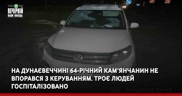 На Дунаєвеччині 64-річний кам’янчанин не впорався з керуванням. Троє людей госпіталізовано