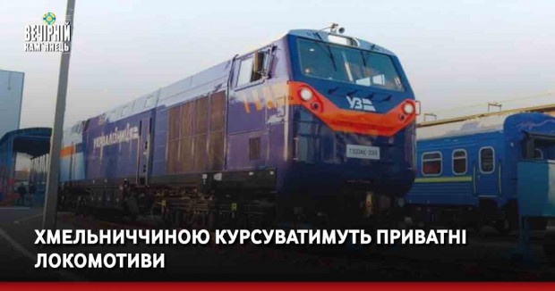 Хмельниччиною курсуватимуть приватні локомотиви