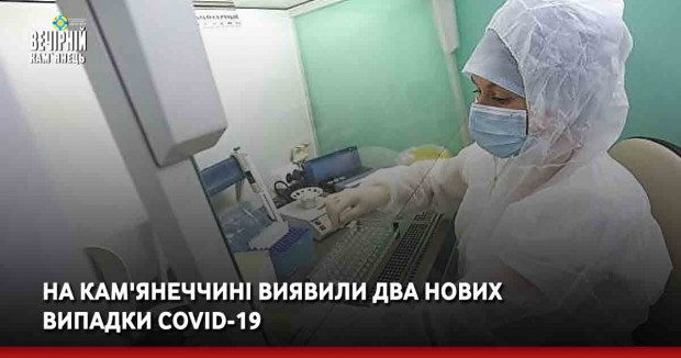На Кам'янеччині виявили два нових випадки COVID-19 