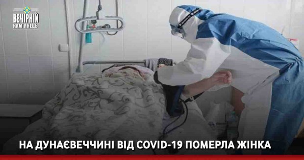  На Дунаєвеччині від COVID-19 померла жінка