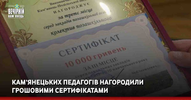 Кам’янецьких педагогів нагородили грошовими сертифікатами