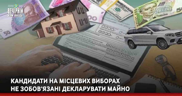 Кандидати на місцевих виборах  не зобов’язані декларувати майно