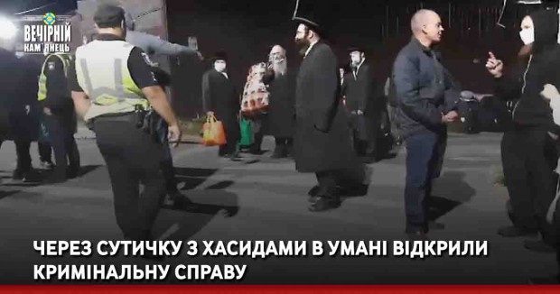 Через сутичку з хасидами в Умані відкрили кримінальну справу