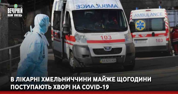В лікарні Хмельниччини майже щогодини поступають хворі на COVID-19