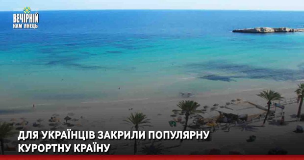 Для українців закрили популярну курортну країну