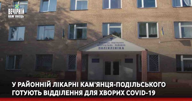 У районній лікарні Кам’янця-Подільського готують відділення для хворих COVID-19