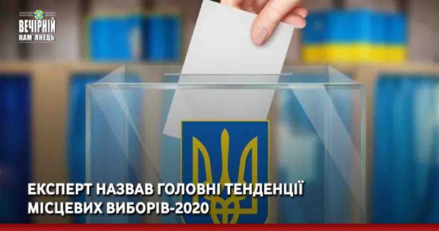 Експерт назвав головні тенденції місцевих виборів-2020