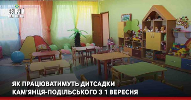 Як працюватимуть дитсадки Кам’янця-Подільського з 1 вересня