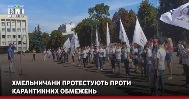 Хмельничани протестують проти карантинних обмежень