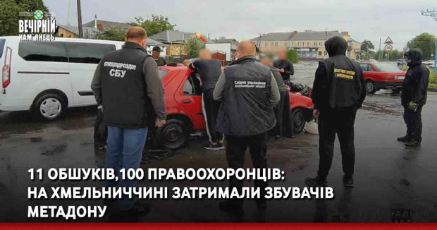 11 обшуків,100 правоохоронців: на Хмельниччині затримали збувачів метадону