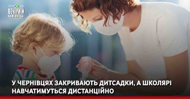 У Чернівцях закривають дитсадки,а школярі навчатимуться дистанційно